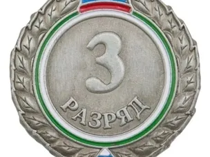 Поздравляем с выполнением разрядов